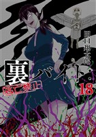 裏バイト：逃亡禁止（１８）