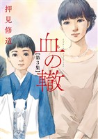 血の轍（３）【期間限定　無料お試し版】