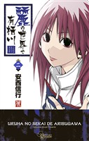 麗の世界で有栖川（２）【期間限定　無料お試し版】