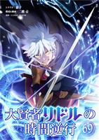 大賢者リドルの時間逆行【単話】（６９）