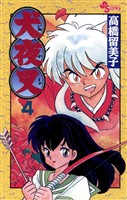 犬夜叉(4)【期間限定 無料お試し版】