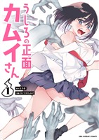 うしろの正面カムイさん(1)【期間限定 無料お試し版】
