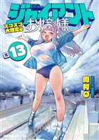 ジャイアントお嬢様(13)
