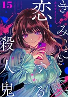 きみに恋する殺人鬼【単話】（１５）