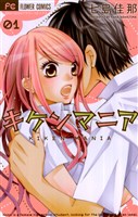 キケンマニア(1)
