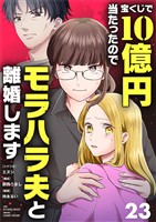 宝くじで10億円当たったのでモラハラ夫と離婚します【単話】（２３）