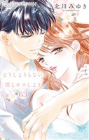 どうしようもない僕とキスしよう【マイクロ】（６３）