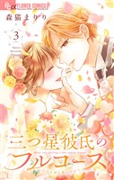 三つ星彼氏のフルコース（３）