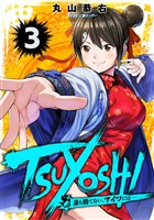 TSUYOSHI 誰も勝てない、アイツには（３）【期間限定　無料お試し版】