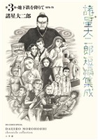 諸星大二郎短編集成 3　地下鉄を降りて