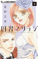 因習マリッジ～子だくさん村の秘密～【マイクロ】（６）