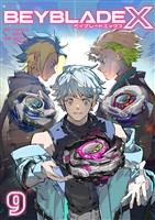 BEYBLADE X（ベイブレード エックス）（９）
