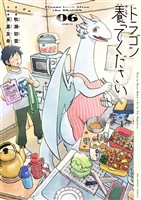 ドラゴン養ってください（６）