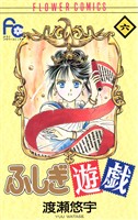 ふしぎ遊戯(6)【期間限定 無料お試し版】