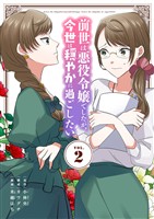 前世は悪役令嬢でしたが、今世は穏やかに過ごしたい(2)【期間限定 無料お試し版】