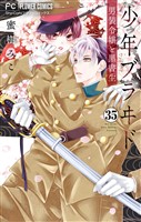 少年ブラヰド－男装令嬢と黒書生－【マイクロ】（３５）