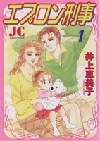 エプロン刑事(デカ)(1)