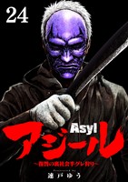 アジール Asyl ～復讐の裏社会半グレ狩り～【単話】（２４）