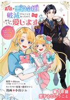 義娘が悪役令嬢として破滅することを知ったので、めちゃくちゃ愛します～契約結婚で私に関心がなかったはずの公爵様に、気づいたら溺愛されてました～@comic【単話】（１８）