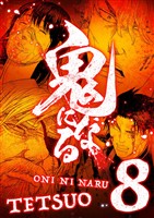 鬼になる【単行本】（８）