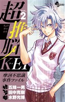超推脳 KEI～摩訶不思議事件ファイル～（２）【期間限定　無料お試し版】