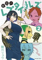 秘密のレプタイルズ(2)【期間限定 無料お試し版】