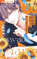 生まれ変わってやり直させて（３）