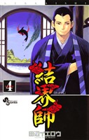 結界師（４）【期間限定　無料お試し版】