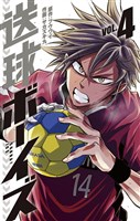 送球ボーイズ（４）
