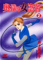 奥様は女忍者(くノ一)(2)