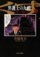 弁護士のくず 第二審（３）