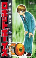 ロボットボーイズ（２）