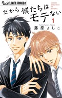 『だから僕たちはモテない（１）』の電子書籍
