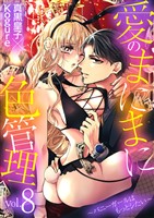 愛のまにまに色管理～バニーガールはもっとシたい～（８）