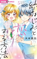 幼なじみと恋する方法（５）