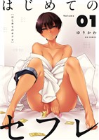 はじめてのセフレ【単話】（１）