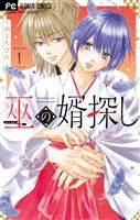 『巫の婿探し（１）』の電子書籍