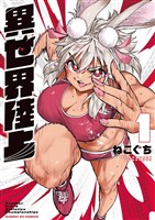 『異世界陸上(1)』の電子書籍