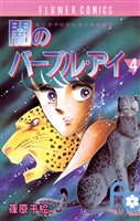 闇のパープル・アイ（４）【期間限定　無料お試し版】