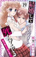 結婚してくれなきゃ死んでやる【マイクロ】（１９）