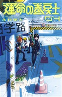 運命の巻戻士（４）【期間限定　無料お試し版】