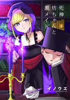 死神坊ちゃんと黒メイド(4)【期間限定 無料お試し版】