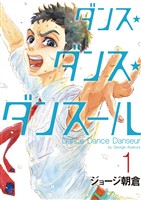 ダンス・ダンス・ダンスール（１）【期間限定　無料お試し版】