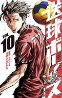 送球ボーイズ（１０）