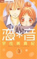 恋*音(3)