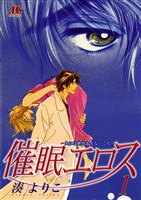 催眠エロス　（１）