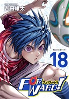 Forward！－フォワード！－ 世界一のサッカー選手に憑依されたので、とりあえずサッカーやってみる。（１８）