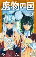 魔物の国（３）