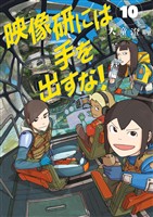 映像研には手を出すな！（１０）