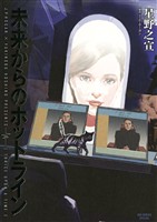 未来からのホットライン【期間限定　試し読み増量版】
